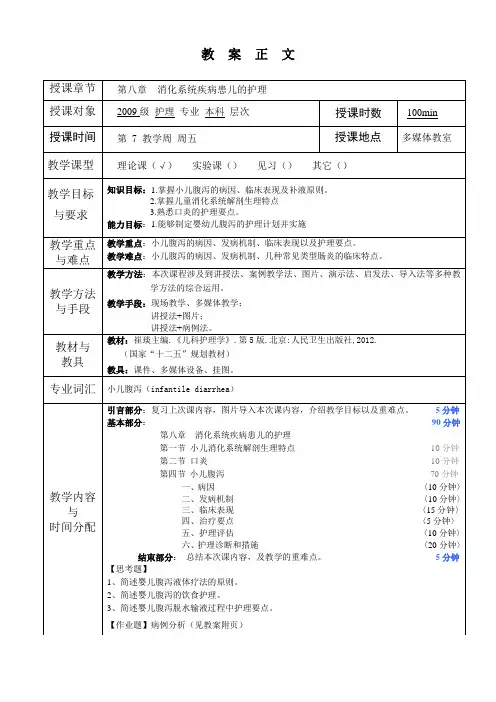 儿科护理学教案第8章 消化系统疾病患儿的护理