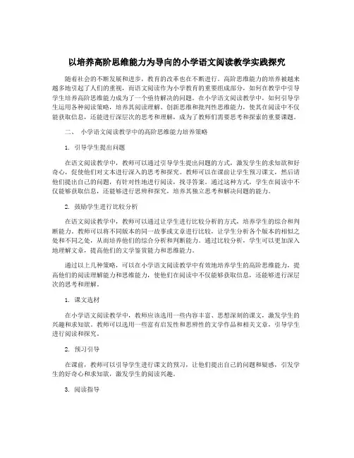 以培养高阶思维能力为导向的小学语文阅读教学实践探究