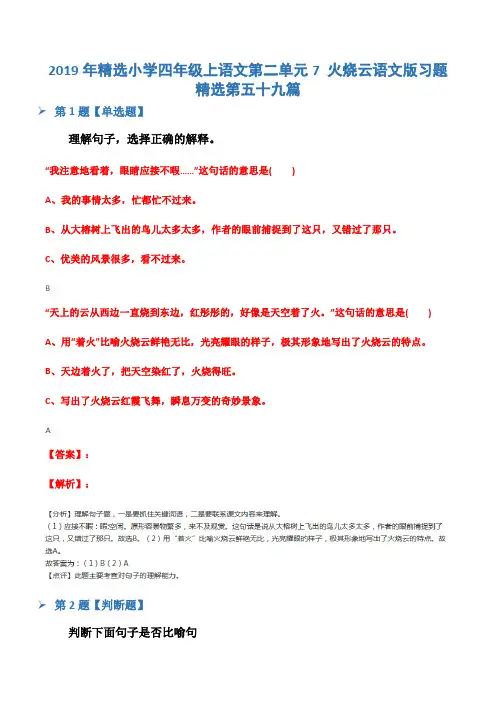2019年精选小学四年级上语文第二单元7 火烧云语文版习题精选第五十九篇
