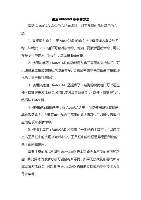 激活autocad命令的方法