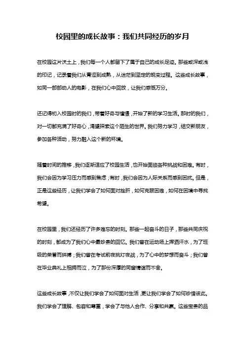 校园里的成长故事：我们共同经历的岁月