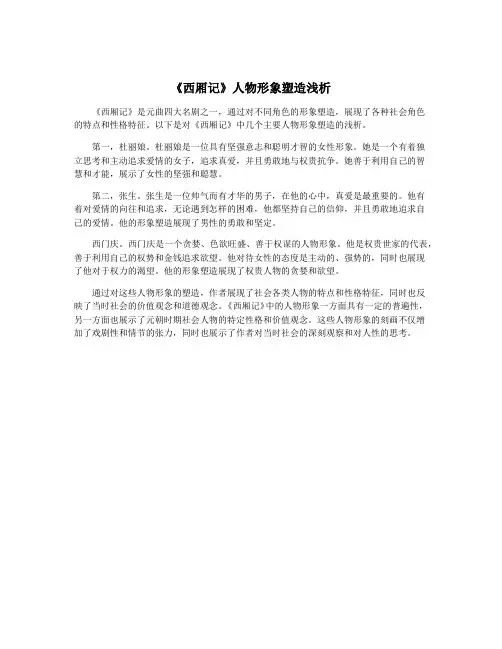 《西厢记》人物形象塑造浅析