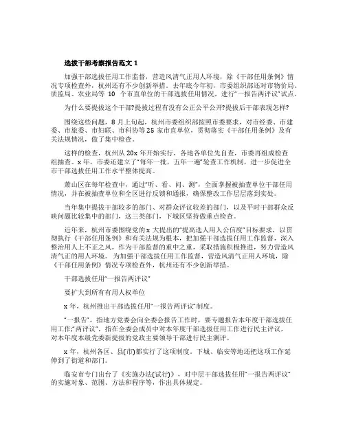 精选选拔干部考察报告范文3篇