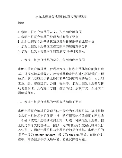 水泥土桩复合地基的处理方法与应用
