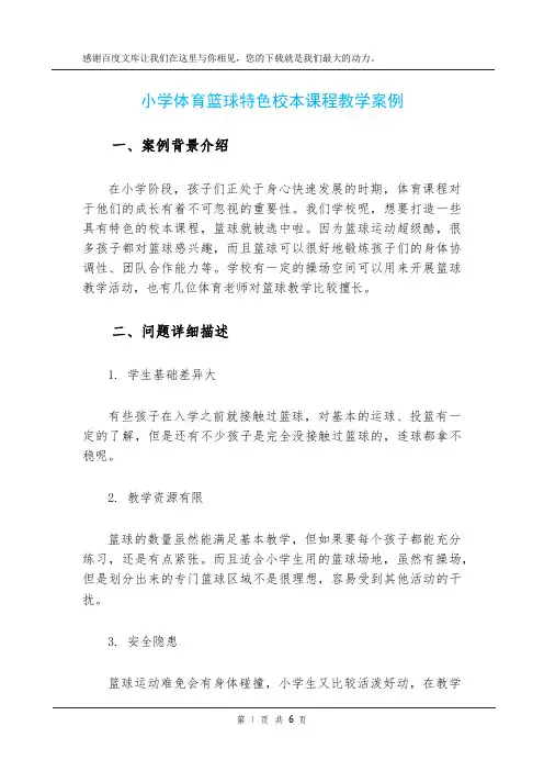 小学体育篮球特色校本课程教学案例