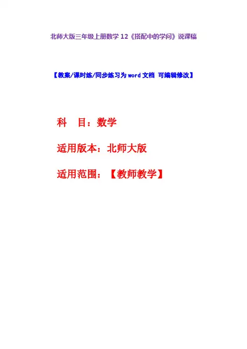 北师大版三年级上册数学12《搭配中的学问》说课稿