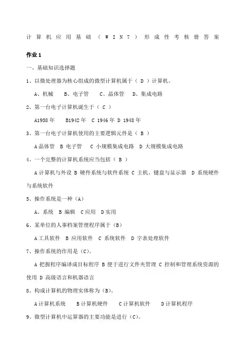 电大《计算机应用基础 Win 》形成性考核册 参考答案 