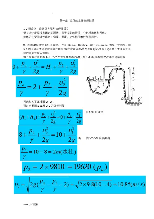 材料加工冶金传输原理习题答案(吴树森版)
