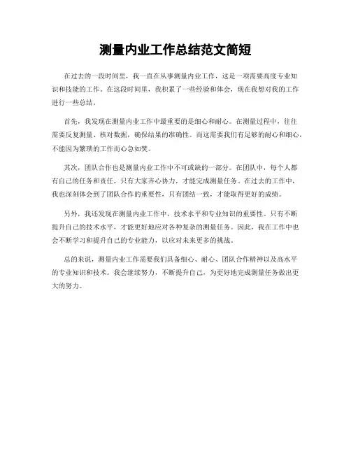 测量内业工作总结范文简短