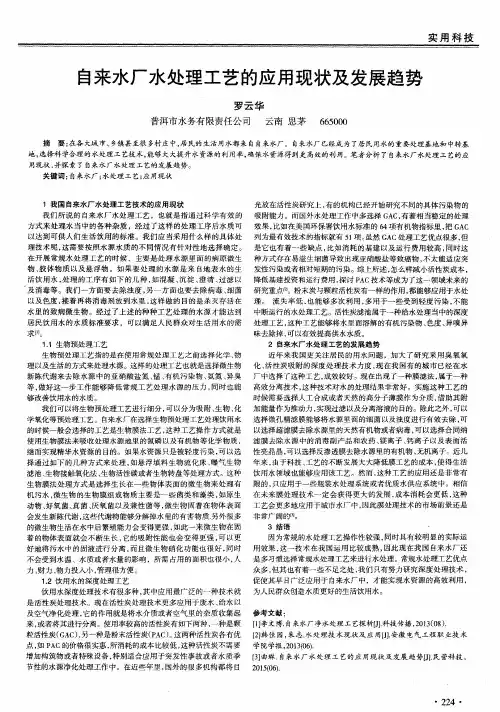 自来水厂水处理工艺的应用现状及发展趋势