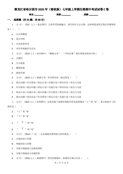 黑龙江省哈尔滨市2020年(春秋版)七年级上学期生物期中考试试卷C卷