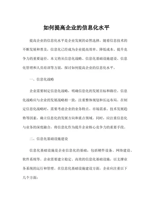 如何提高企业的信息化水平