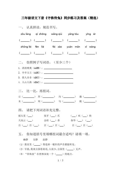三年级语文下册《守株待兔》同步练习及答案(精选)