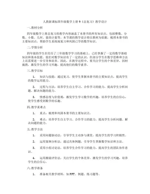 人教新课标四年级数学上册9《总复习》教学设计