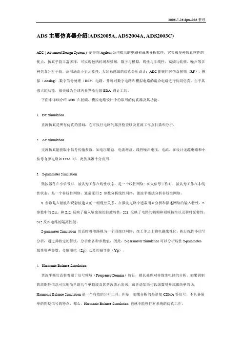 ADS主要仿真器介绍(ADS2005A, ADS2004A, ADS2003C)