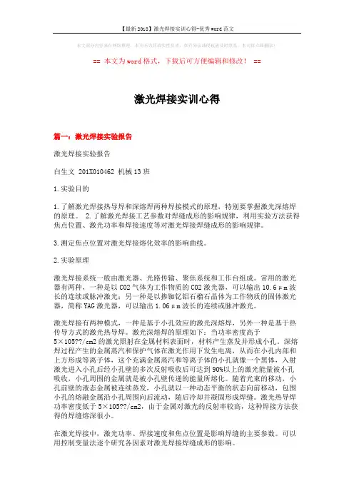 【最新2018】激光焊接实训心得-优秀word范文 (16页)