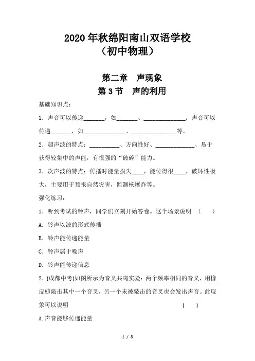 人教版八年级物理上册练习(第二章 第3节 声的利用)附参考答案2020年秋四川绵阳南山双语学校