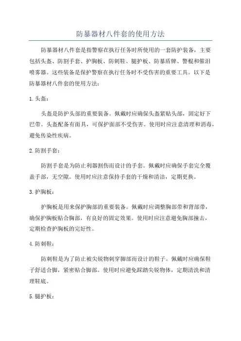防暴器材八件套的使用方法