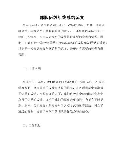 部队班级年终总结范文