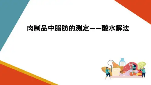 肉制品中脂肪的测定—酸水解法
