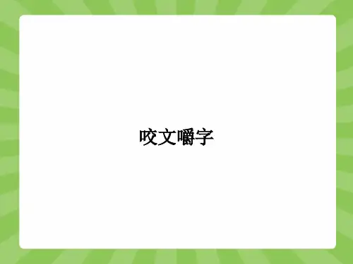 高一语文苏教版必修3(江苏专用)课件1.3 咬文嚼字