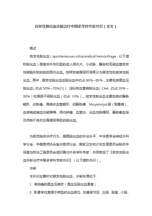 自发性脑出血诊断治疗中国多学科专家共识(全文)