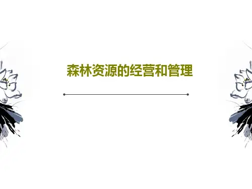 森林资源的经营和管理PPT26页