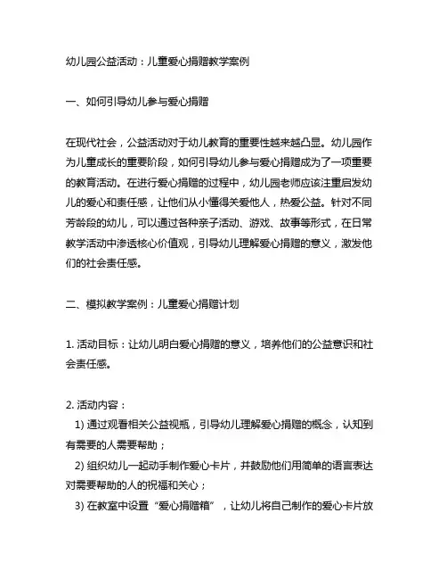 幼儿园公益活动：儿童爱心捐赠教学案例