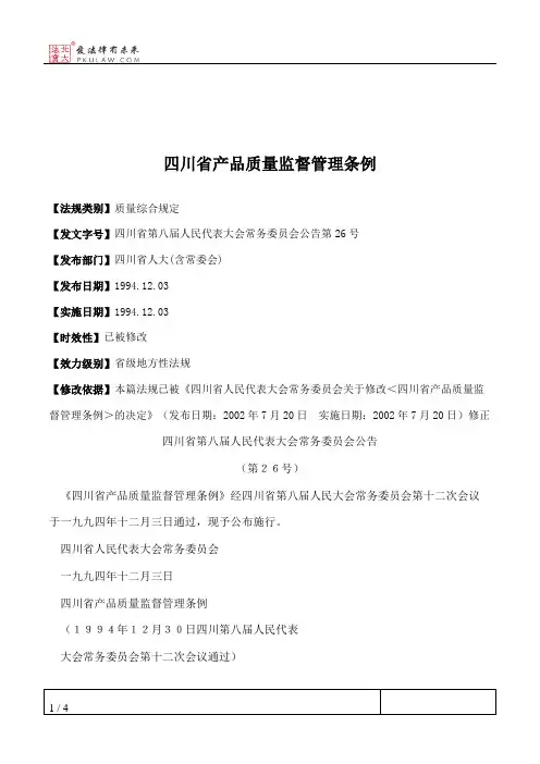 四川省产品质量监督管理条例