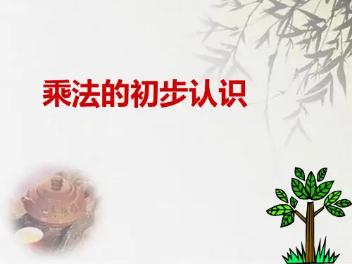 (赛课课件)人教版二年级上册数学《乘法的初步认识》 (共20张PPT)