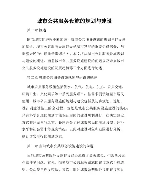 城市公共服务设施的规划与建设