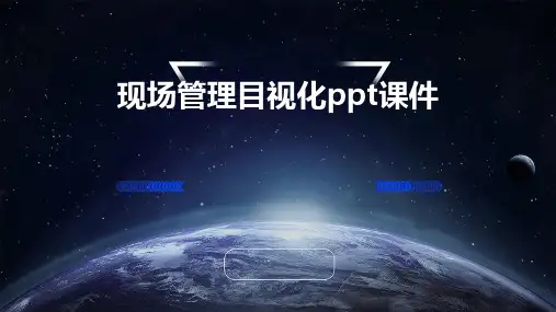 现场管理目视化PPT课件