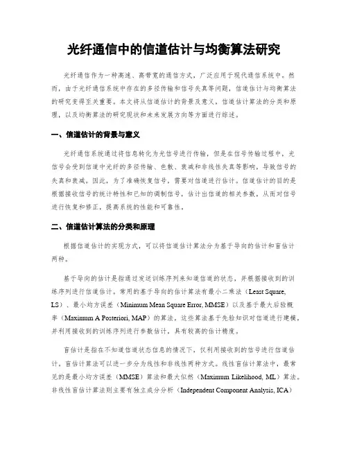 光纤通信中的信道估计与均衡算法研究