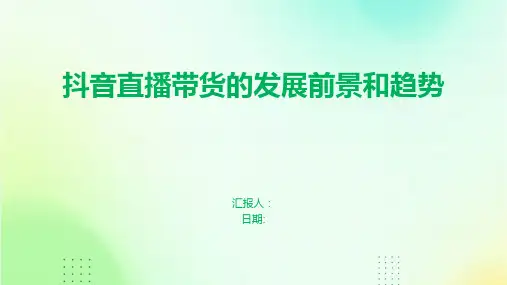 抖音直播带货的发展前景和趋势