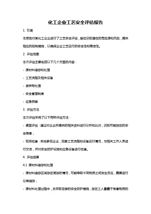 化工企业工艺安全评估报告