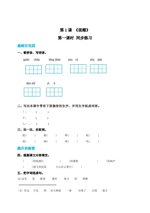 【精品】四年级上册语文同步练习-1观潮-第一课时(含答案)