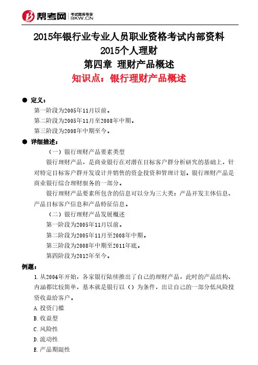 第四章 理财产品概述-银行理财产品概述