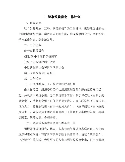 中学家长委员会工作计划
