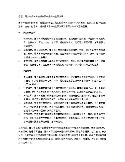 青少年成长中的综合素养提升与全面发展