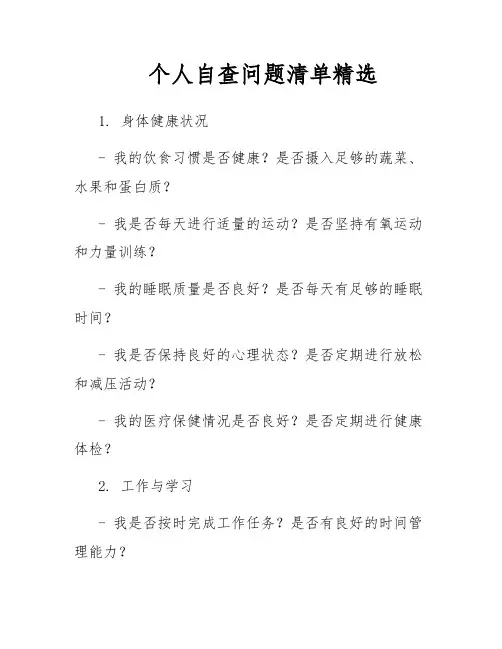 个人自查问题清单精选