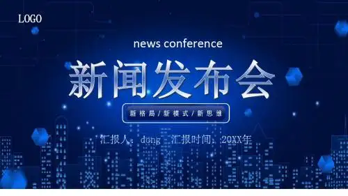 蓝色科技风新闻发布会PPT模板