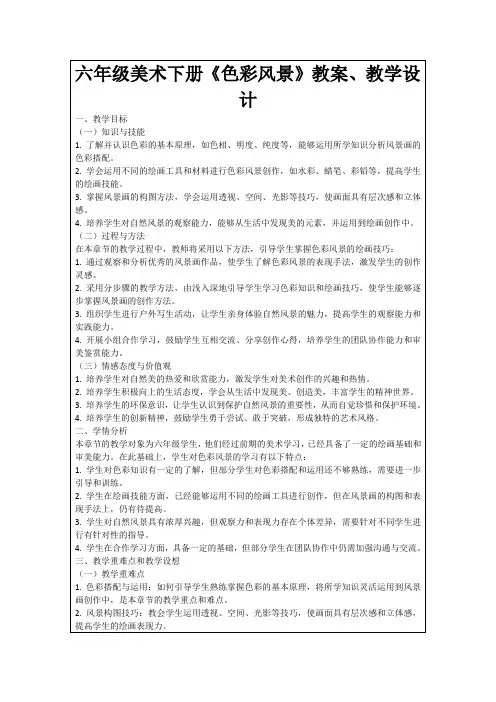 六年级美术下册《色彩风景》教案、教学设计