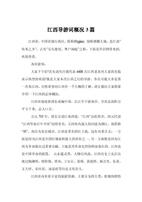 江西导游词概况3篇