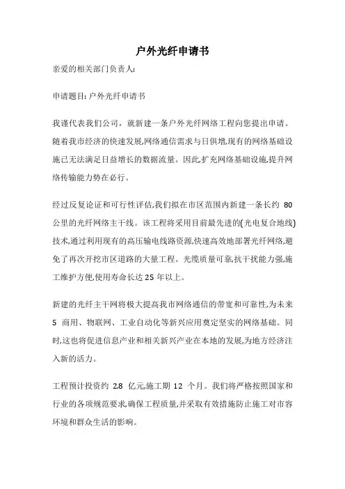 户外光纤申请书