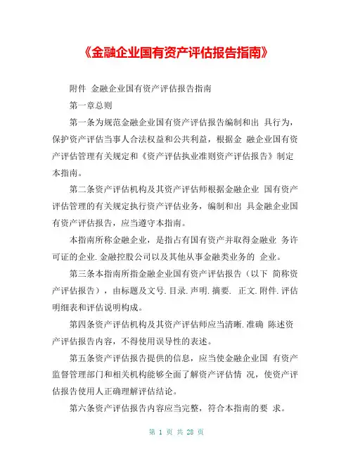《金融企业国有资产评估报告指南》