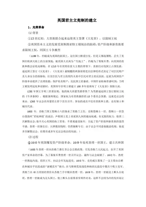 英国君主立宪制的确立