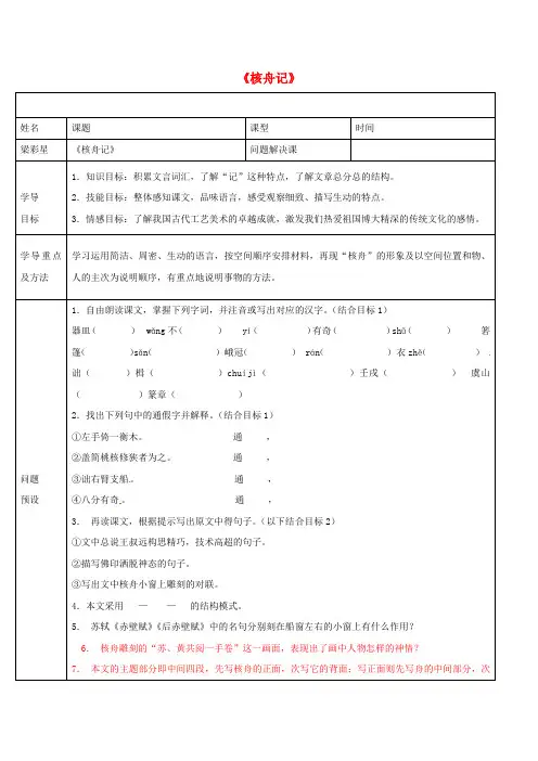 八年级语文上册 第五单元 第23课《核舟记》(问题解决课)导学案 (新版)新人教版
