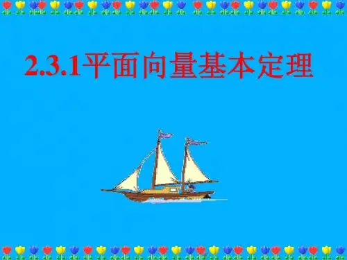 2.3平面向量的基本定理及坐标表示(一)