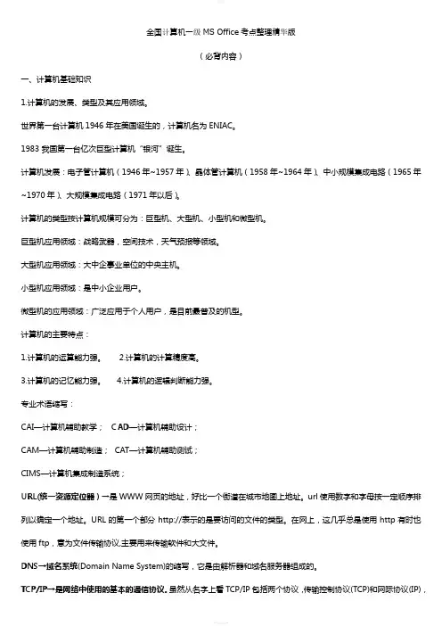 一级计算机基础及MS-office应用重点汇总