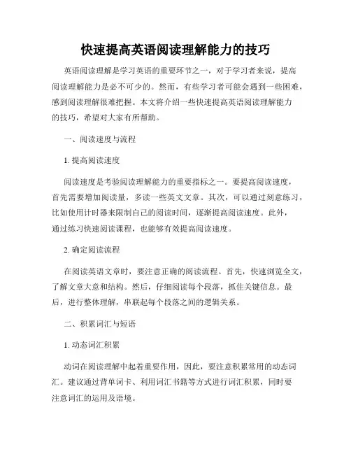 快速提高英语阅读理解能力的技巧